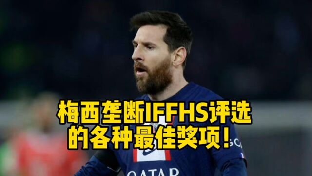 梅西垄断IFFHS评选的各种最佳奖项!