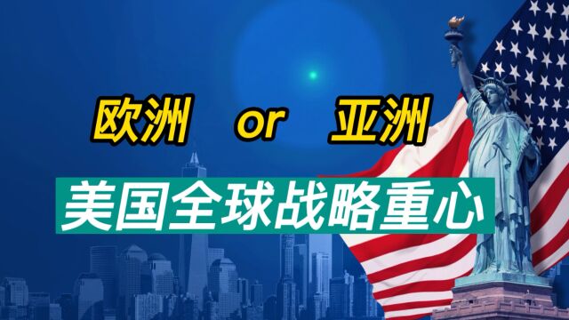 为何一手挑起“俄乌冲突” 一边又大谈重返亚太 美国的全球战略重心是否改变?