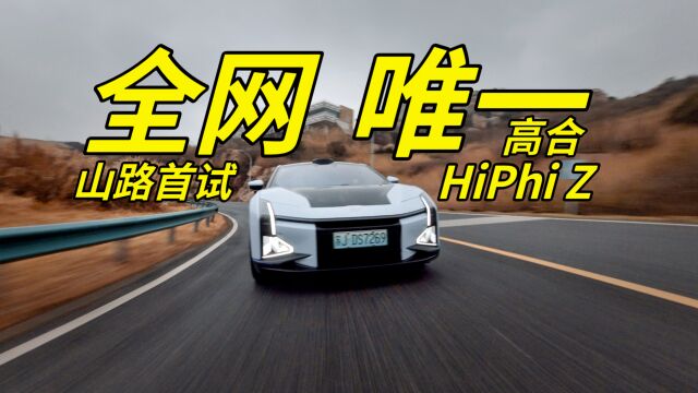 全网唯一!开高合HiPhi Z 跑山!