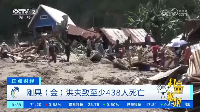 刚果(金)洪灾致至少438人死亡!