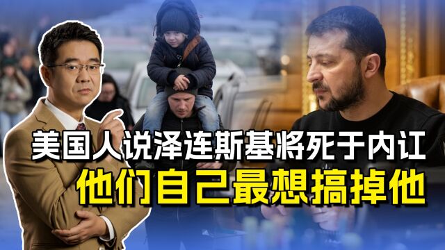 泽连斯基将死于谁手?美前情报官说被自己人干掉,美国人也想搞他