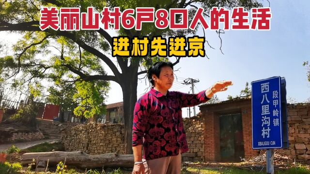 河北廊坊深山中的古村,全村6户8口人,整个村子被夹在北京当中