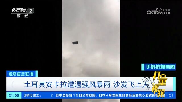 风速每小时70公里!土耳其安卡拉遭遇强风暴雨,沙发满天飞