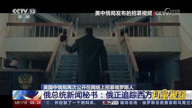 招募视频曝光!美国中情局再次公开在网络上招募俄罗斯人