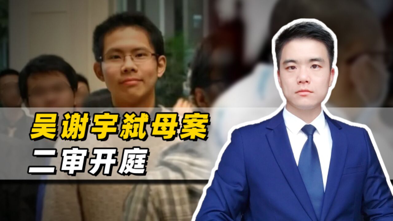 吴谢宇弑母案二审开庭,判决结果为什么不会有变化?