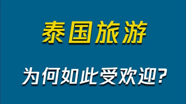 泰国旅游|为何如此受欢迎?