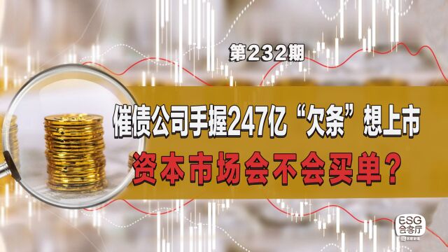 催债公司手握247亿“欠条”想上市,资本市场会不会买单?