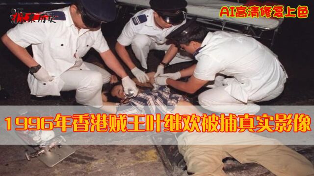 香港贼王叶继欢被捕真实影像,手持AK抢劫金铺,最终病死在监狱