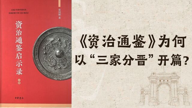 清华教授张国刚:《资治通鉴》为何以“三家分晋”开篇?