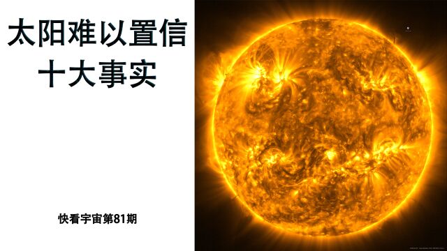 科学家发现太阳难以置信的十大事实