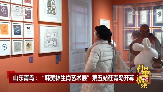 “韩美林生肖艺术展”第五站在青岛美术馆开幕