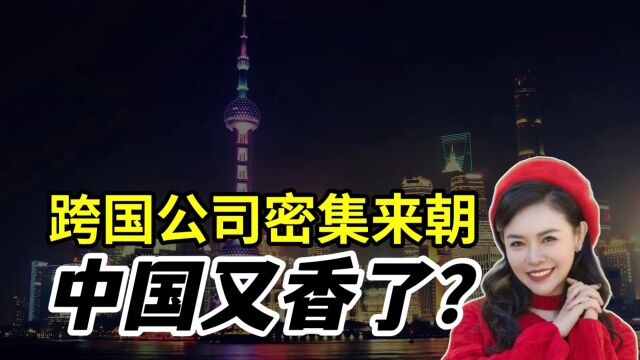 跨国公司密集来朝,中国又香了?这三大优势越南、印度完全比不了!