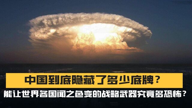 能让世界各国闻之色变的战略武器究竟有多恐怖?号称“温柔杀手”