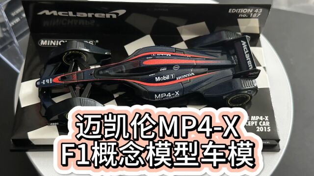 概念F1赛车模型 开箱迷你切迈凯伦MP4X 天马行空的设计