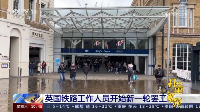 英国铁路工作人员开始新一轮罢工,16个火车公司参与