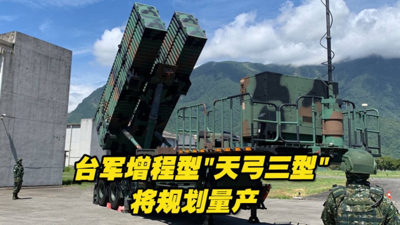 台军增程型"天弓三型"将规划量产,号称顶得上半个萨德