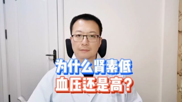 肾素偏低,为什么血压会高?提防醛固酮增多症