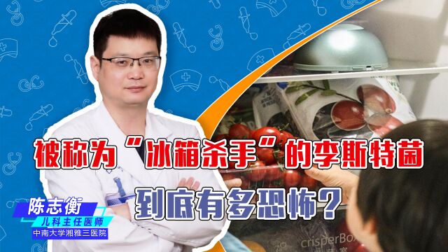 被称为“冰箱杀手”的李斯特菌到底是什么?会在什么情况下产生?