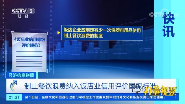 制止餐饮浪费纳入饭店业信用评价国家标准
