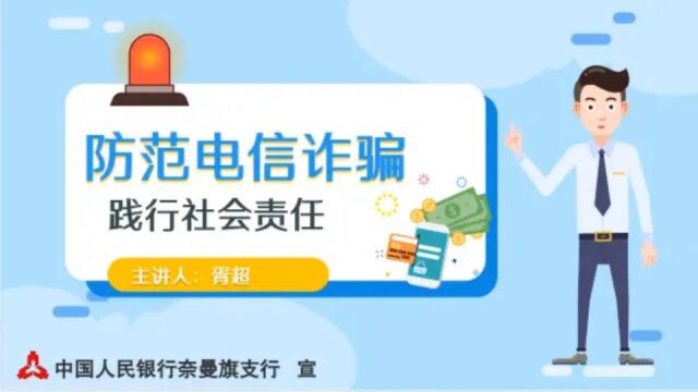 内蒙古自治区网络安全我参与|防范网络诈骗,践行社会责任