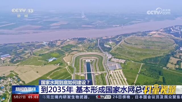 国家水网到底如何建设?到2035年,基本形成国家水网总体格局