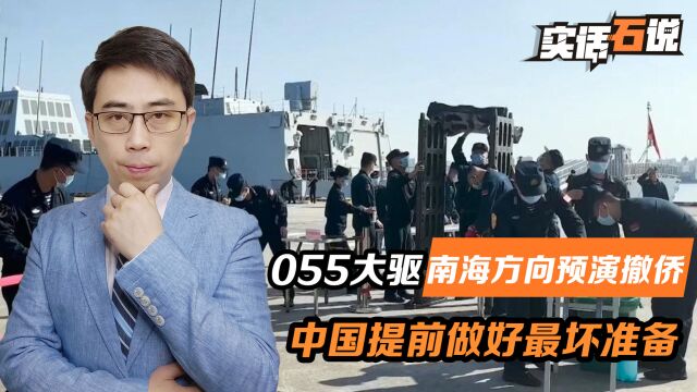 解放军开始在南海方向预演撤侨,055大驱出动,提前做好最坏准备