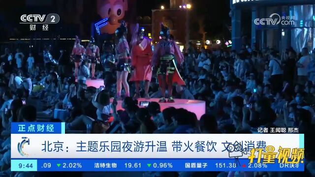 北京:主题乐园夜游升温,带火餐饮、文创消费