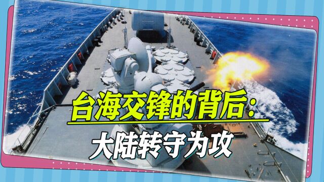 台湾智库揭秘中美台海交锋的背后:相互极限施压,大陆转守为攻