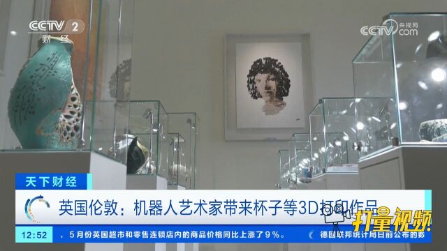 第四届伦敦设计双年展拉开帷幕,机器人艺术家带来3D打印作品