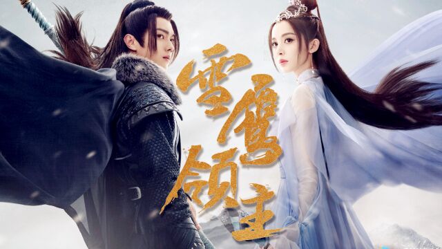 《雪鹰领主》定档6月21日:许凯X娜扎主演: 一帧一画都是经费燃烧!