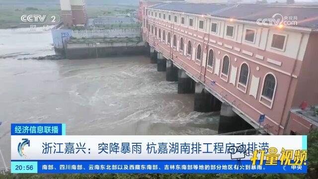 浙江嘉兴:突降暴雨,杭嘉湖南排工程启动排涝