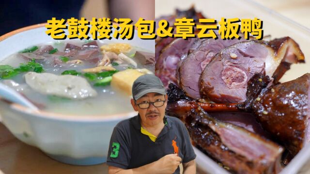 老鼓楼汤包章云板鸭视频号版