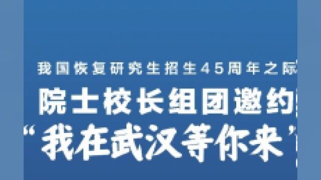 6院士书记校长组团代言:“我在武汉等你来”