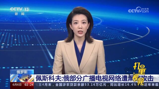 佩斯科夫:俄部分广播电视网络遭黑客攻击,目前黑客攻击已被消除