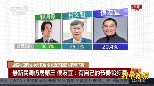 加强与国民党中央联结,侯友宜沉稳面对民调下滑