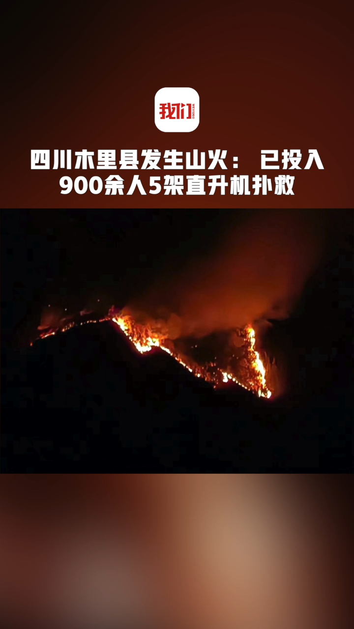 四川木里县发生山火: 已投入900余人5架直升机扑救