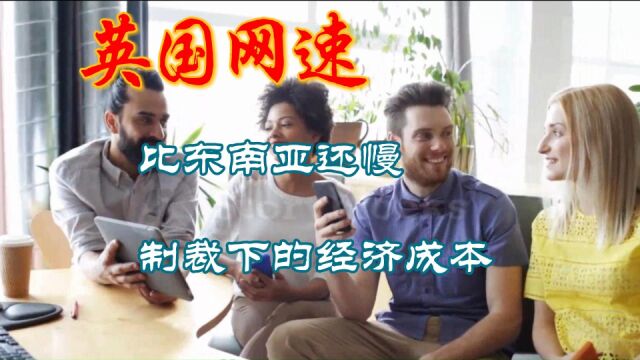 英国网速为什么还不到东南亚的一半?制裁背后的经济成本