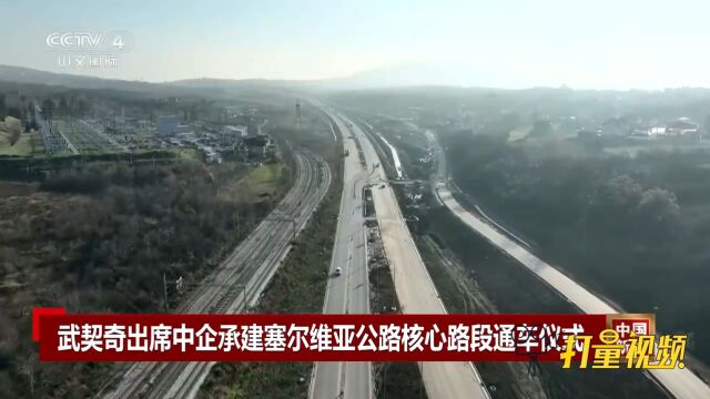 武契奇出席中企承建塞尔维亚公路核心路段通车仪式