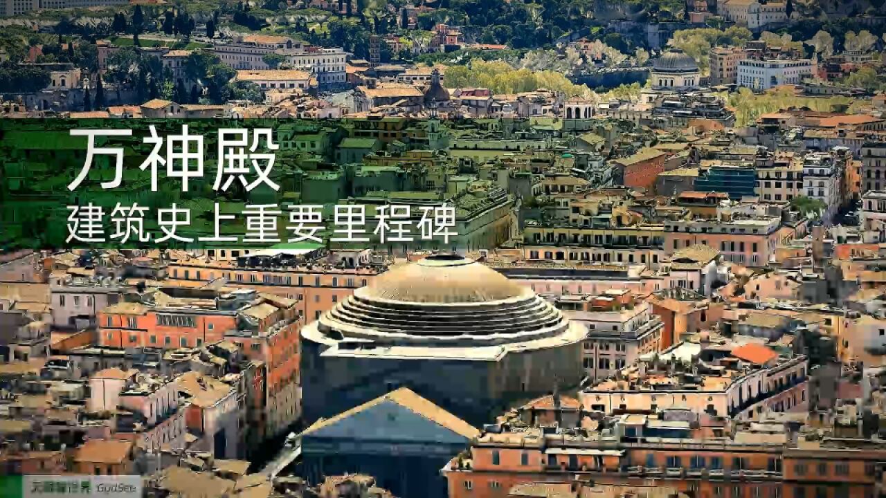 万神殿建筑史上重要的里程碑_腾讯视频}