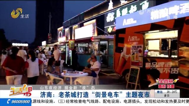 济南打造“街景电车”主题夜市,网红小吃齐聚,还能体验传统文化