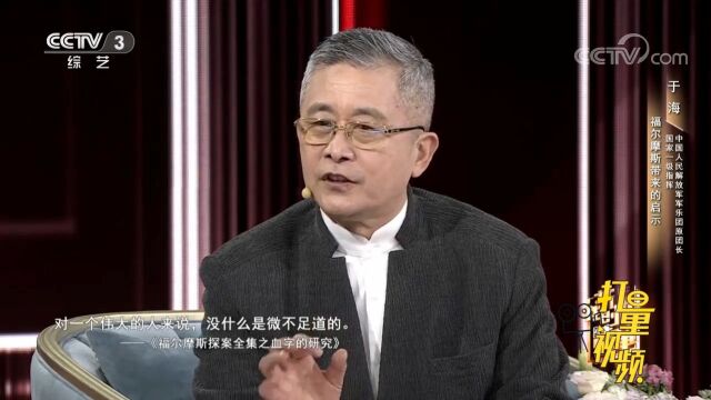 福尔摩斯带给了于海怎样的启示?来听他讲述