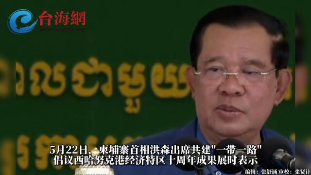 柬埔寨首相:柬埔寨欢迎台湾投资者,不欢迎\