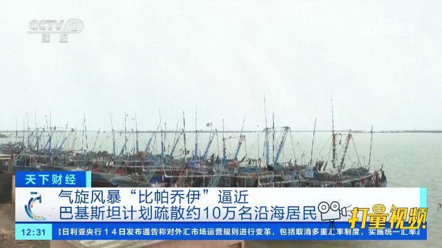 气旋风暴“比帕乔伊”逼近,巴基斯坦计划疏散约10万名沿海居民