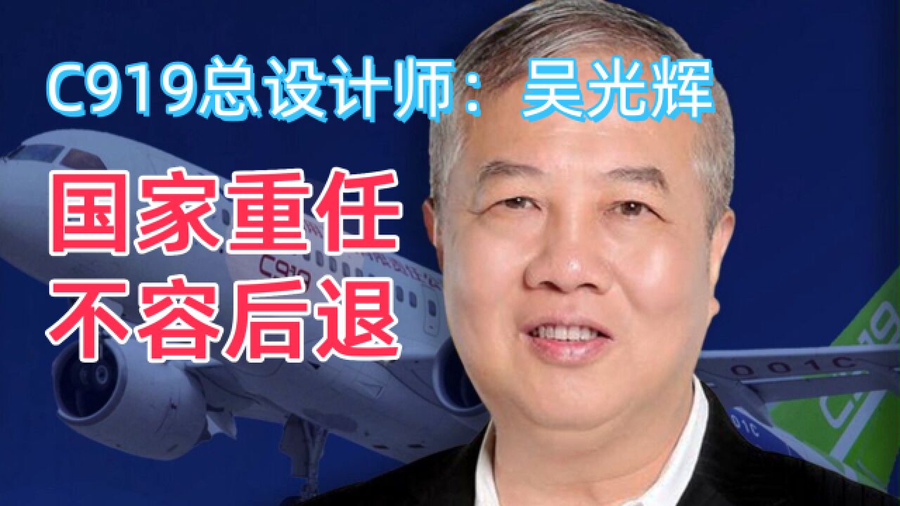 国产大飞机总设计师吴光辉:打破西方航空封锁,商业首飞终于成功