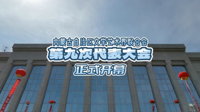 内蒙古自治区文学艺术界联合会第九次代表大会正式开幕