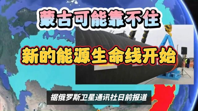 中俄已经意识到,蒙古可能靠不住,新的能源生命线开始安排了