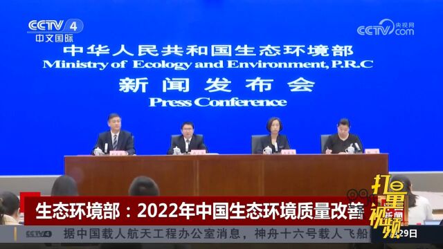 生态环境部:2022年中国生态环境质量保持改善态势