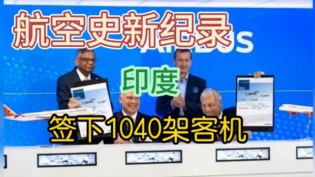 世界商业航空史新纪录:印度一口气签下1040架客机