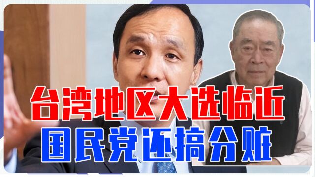 台湾地区大选临近,国民党还搞分赃,2024选战基本无望击败民进党