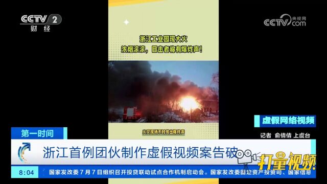 浙江首例团伙制作虚假视频案告破,3名犯罪嫌疑人被警方依法拘留